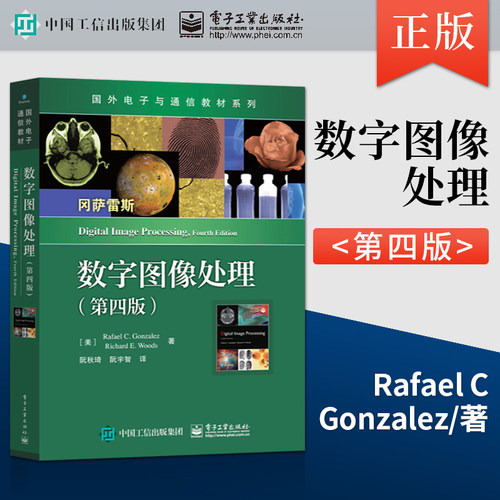 直供 数字图像处理 冈萨雷斯 第四版 /数字图像处理MATLAB版第二版 大学教材 电子与通信专业教材书籍 电子工业出版社