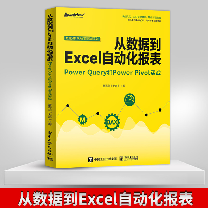 【直供】从数据到Excel自动化报表Power Query和Power Pivot实战 表格制作函数公式应用大全教程教材书籍完全自学办公软件零基础书