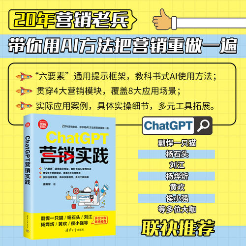 正版 ChatGPT营销实践 新时代 营销新理念 唐新军 著 清华大学出版社 9787302664604