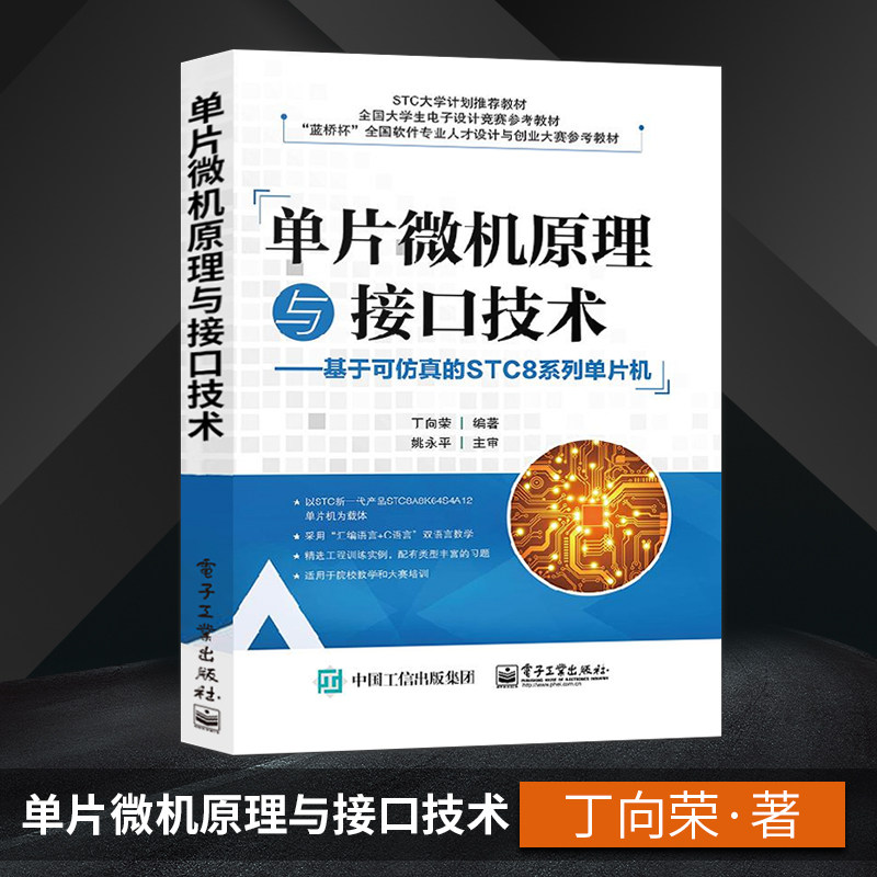 【直供】 单片微机原理与接口技术 基于可仿真的STC8系列单片机 电子通信类 计算机应用类专业教材 丁向荣 电子工业出版社