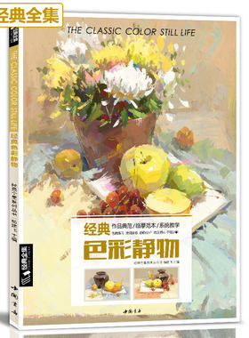 【书豪图书官方直发】色彩静物书籍水粉临摹范本王画照片艺联高考乐突围 经典全集