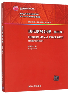 【出版社直供】  现代信号处理 第三版 第3版张贤达清华大学出版社9787302408697