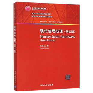 正版 现代信号处理 第三版 西安电子科技大学 张贤达 清华大学出版社 9787302408697
