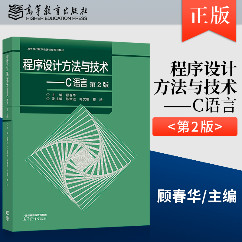 程序设计方法与技术 C语言 第2版 第二版 主编 顾春华 副主编 陈章进 叶文珺 夏耘 高等教育出版社 9787040617375