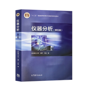 正版现货 仪器分析 胡坪 第五版第5版 教材/学习指导 高等教育出版社 十二五本科规划教材 华东理工大学