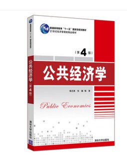 【出版社直供】 公共经济学 第四版第4版 21世纪经济管理类精品教材 杨志勇 张馨大教材教辅 大学教材 清华大学出版社