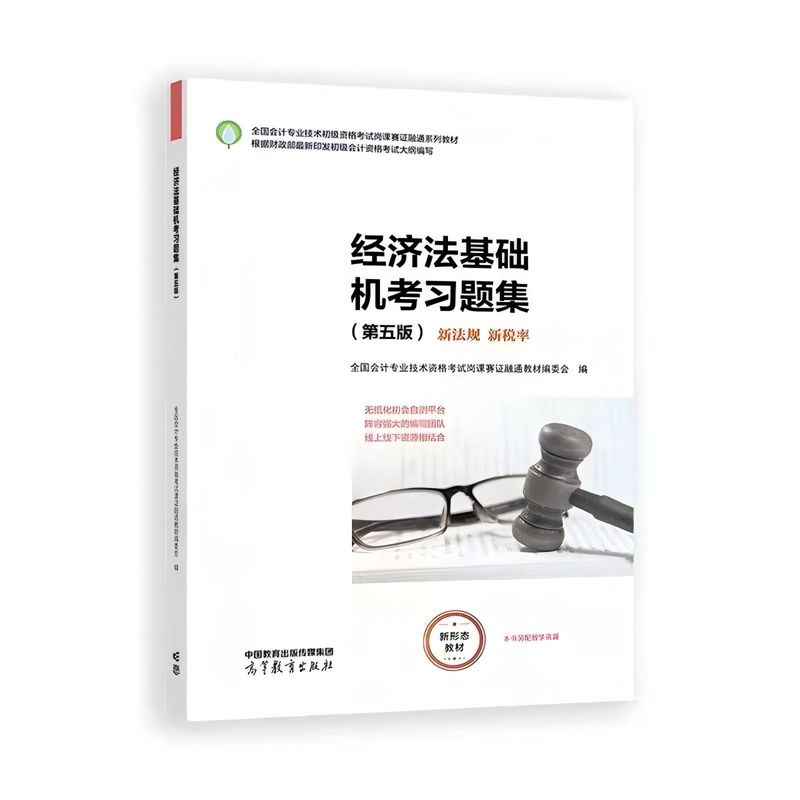 正版经济法基础机考习题集 第五版 全国会计业技术资格考试岗课赛证融通教材编委会 高等教育出版社9787040653571