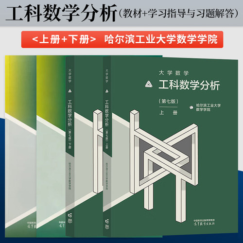 【直供】哈工大 大学数学 工科数学分析 第7版 第七版 上册+下册 教材+学习指导与习题解答第二版 高等教育出版社