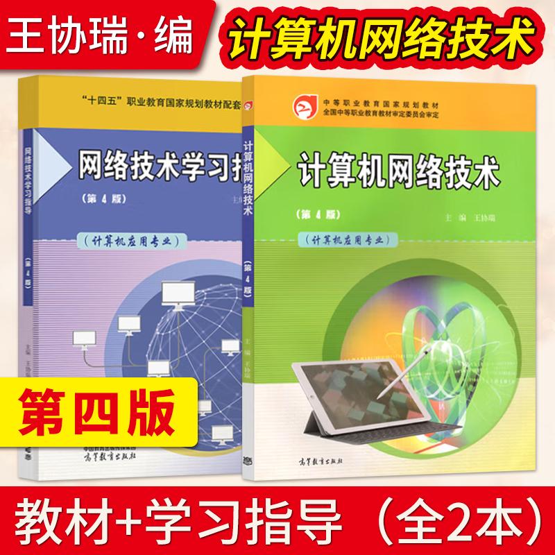 【出版社直供】计算机网络技术 第4版 王协瑞 教材+网络技术学习指导第四版 高等教育出版社 中等职业教育计算机类教材