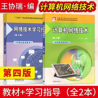 【出版社直供】计算机网络技术 第4版 王协瑞 教材+网络技术学习指导第四版 高等教育出版社 中等职业教育计算机类教材