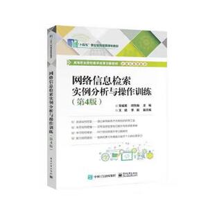 宋诚英 9787121470523 社直供 社 电子工业出版 著 第四版 第4版 网络信息检索实例分析与操作训练 出版