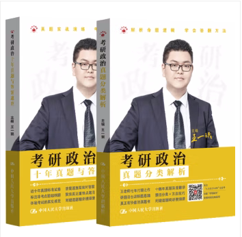 【出版社直供】考研政治 真题分类解析 十年真题与答案速查 王一珉 著 中国人民大学出版社 9787300327914
