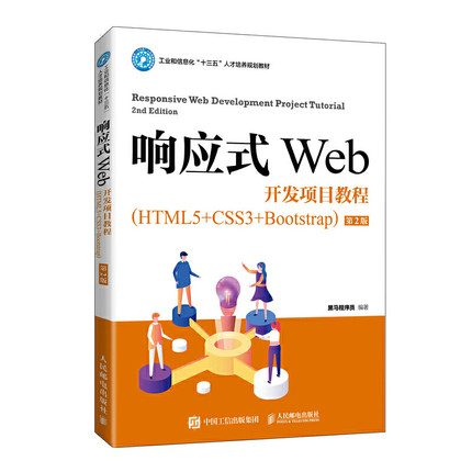 【直发】响应式Web开发项目教程 HTML5+CSS3+Bootstrap第2版黑马程序员著人民邮电出版社 9787115553966