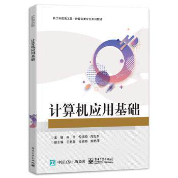 【直供】计算机应用基础 苗苗 倪铉珣 周旭东 电子工业出版社 9787121461255