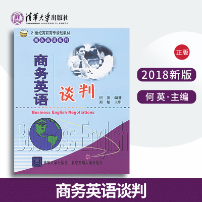 【出版社直供】商务英语谈判（21世纪高职高专规划教材·商务英语系列）