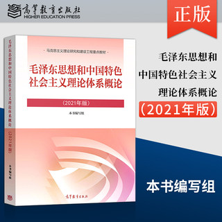 【PH】毛概书2021版 毛泽东思想和中国特色理论体系概论2021年版 毛泽东思想和中国特色社会主义体系概论 高等教育出版社