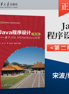 【出版社直供】Java程序设计 第2版 第二版 基于JDK 9与NetBeans实现 宋波 等 编 清华大学出版社 9787302666127