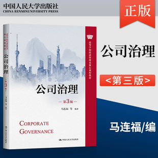 公司治理 第3版第三版 马连福 高等学校经济管理类核心课程教材 中国人民大学出版社 9787300308746