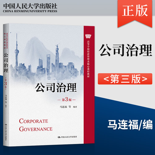 公司治理 第3版第三版 马连福 高等学校经济管理类核心课程教材 中国人民大学出版社 9787300308746