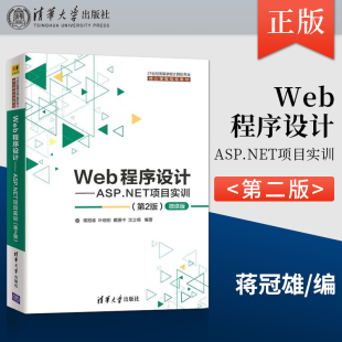 21世纪高等学校计算机专业核心课程规划教材 社 社直供 清华大学出版 戴振中等著 蒋冠雄 第2版 NET项目实训 Web程序设计ASP 出版