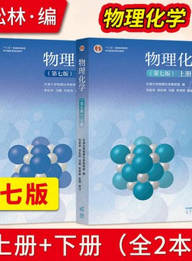 天津大学 物理化学第七版第7版 上册+下册 李松林 冯霞 刘俊吉等修订 高等教育出版社十二五普通高等教育本科规划教材