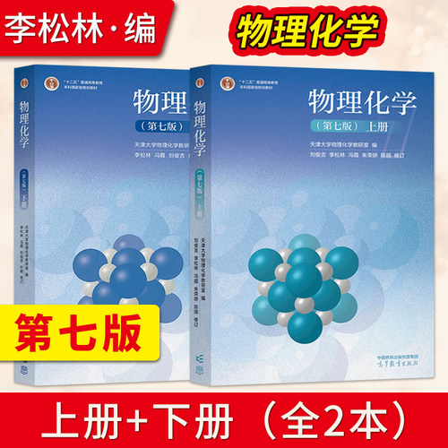 天津大学 物理化学第七版第7版 上册+下册 李松林 冯霞 刘俊吉等修订 高等教育出版社十二五普通高等教育本科规划教材