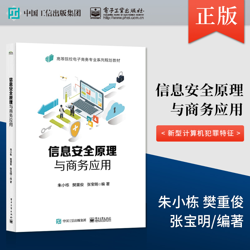 【直供】 信息安全原理与商务应用 勒索病毒防范电子签名法实施新型计算机犯罪特征 朱小栋 等 电子工业出版社 9787121327490