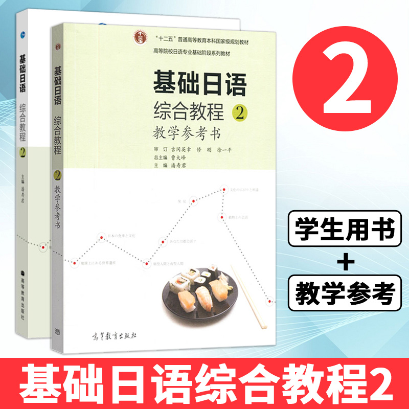 基础日语综合教程参考书潘寿君