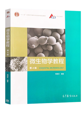 微生物学教程周德庆第四版