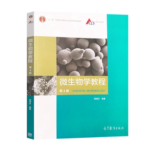 正版现货 微生物学教程 周德庆 微生物学教程 第四版 第4版 高等教育出版社 9787040521979 微生物学教程第三版升级
