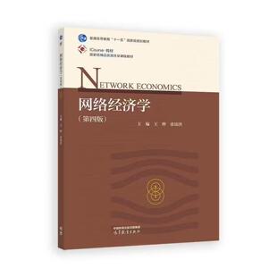 【出版社直供】网络经济学 第四版 第4版 王晔 张铭洪 著 高等教育出版社 9787040643183
