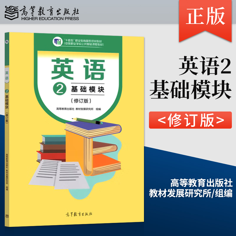 正版 英语2 基础模块 修订版 高等教育出版社教材发展研究所 著 高等教育出版社 9787040607253