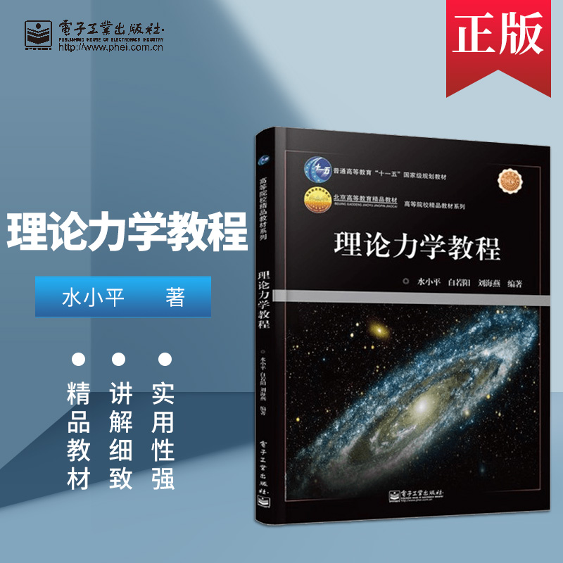 理论力学教程 水小平 白若阳 刘海燕 教材/理论力学学习指导与题解 9787121213502 电子工业出版社