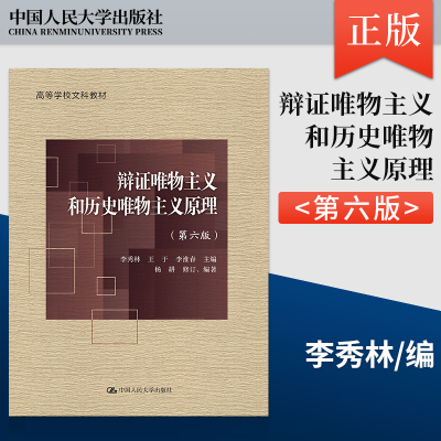 【出版社直供】辩证唯物主义和历史唯物主义原理第六版第6版李秀林 855考研厦门大学702哲学硕士基础 中国人民大学出版社