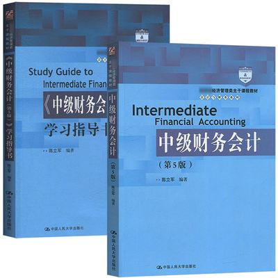 中级财务会计 陈立军 第五版第5版 教材/学习指导书 中国人民大学出版社 经济管理类课程教材 会计与财务系列