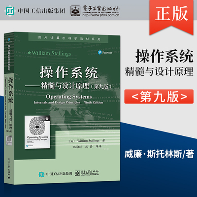操作系统 精髓与设计原理 第九版 国外计算机科学教材系列 美William Stallings本研教材书籍 9787121388316 电子工业出版社
