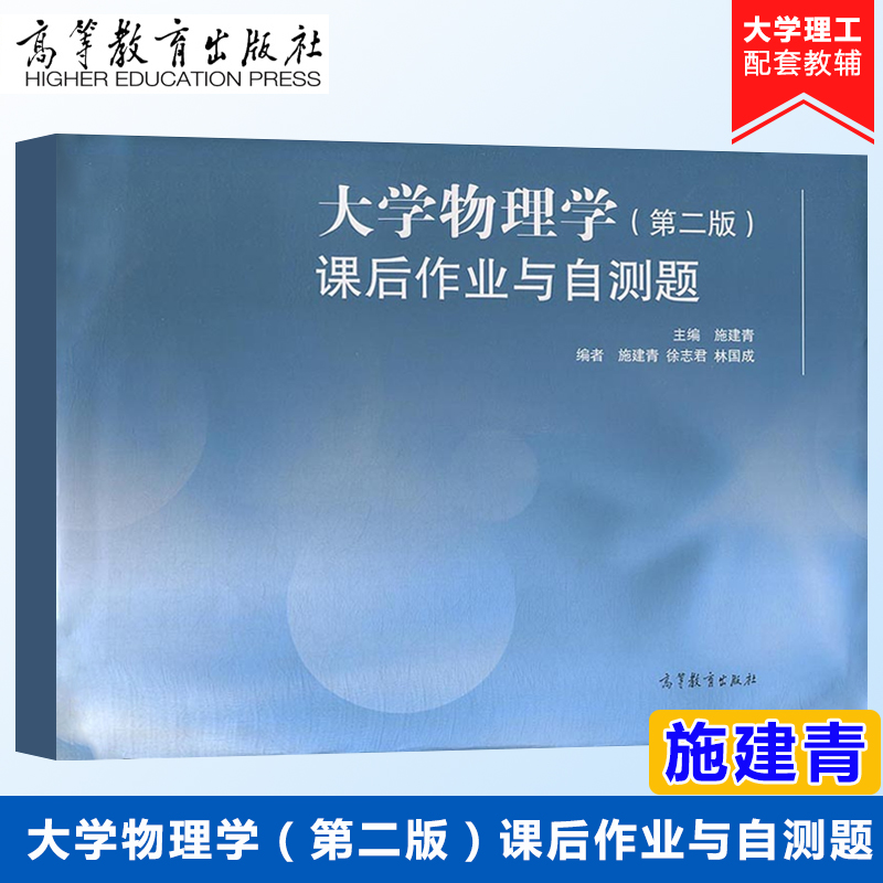 正版 大学物理学 第二版 课后作业与自测题 高等学校理科非物理学类专业和工科各专业的大学物理练习册 高等教育出版社