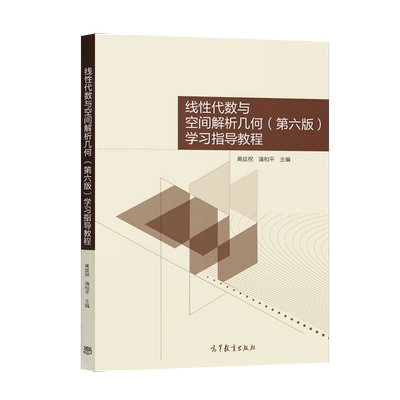 线性代数与空间解析几何第六版