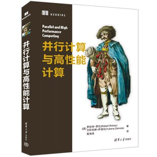 【PM】并行计算与高性能计算 美 罗伯特 罗比 Robert Robey 美 尤莉安娜 萨莫拉 著 讲述用于提高代码运行效率的技术