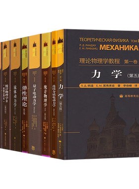 朗道十卷 朗道理论物理学教程 力学/统计物理学/量子力学/场论/统计物理学/弹性理论/物理动理学/量子 流体 连续介质电动力学