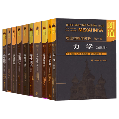 朗道十卷 朗道理论物理学教程 力学/统计物理学/量子力学/场论/统计物理学/弹性理论/物理动理学/量子 流体 连续介质电动力学