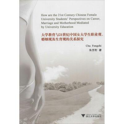 【直发】大学教育与21世纪中国女大学生职业观、婚姻观及生育观的关系探究