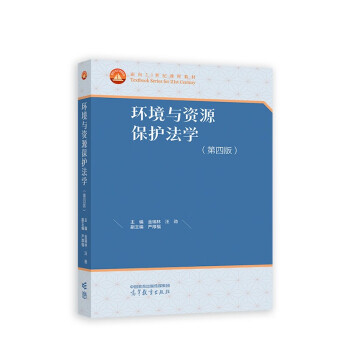 【出版社直供】环境与资源保护法学 第四版 第4版 金瑞林 汪劲 严厚福 编 高等教育出版社 9787040598230