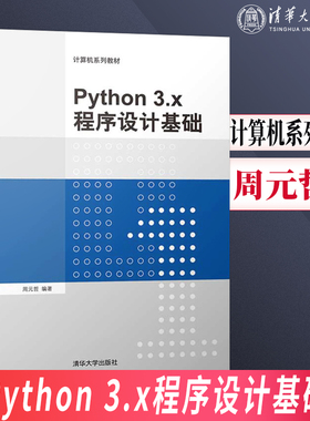 【出版社直供】Python 3.x程序设计基础（计算机系列教材）