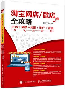 修 麓山文化 淘宝网店 客服 推广 拍摄 装 开店 微店全攻略 直发