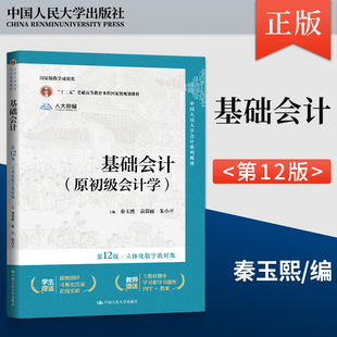 基础会计第十二版原初级会计学 第12版 立体化数字教材版 秦玉熙 袁蓉丽 朱小平 中国人民大学出版社 9787300327686