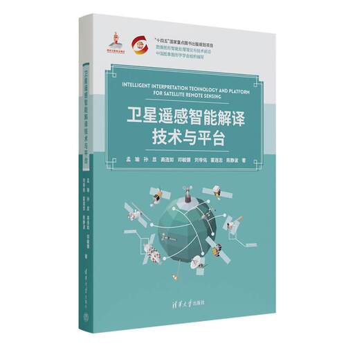 【出版社直供】卫星遥感智能解译技术与平台 孟瑜 孙显 高连如 清华大学出版社 9787302704232