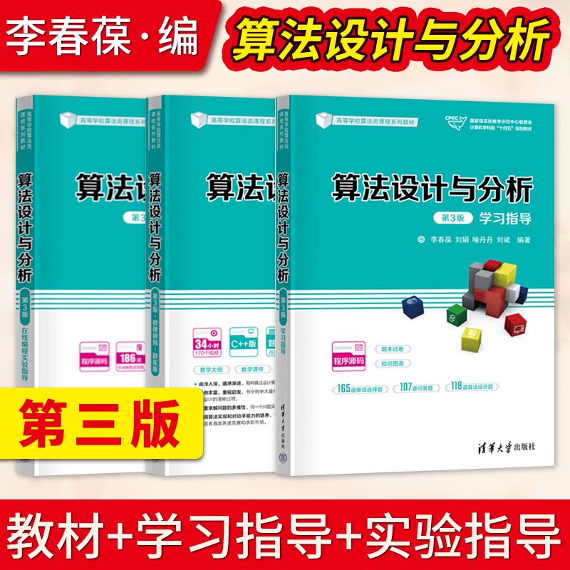 【出版社直供】算法设计与分析第3版三版李春葆 教材+学习指导+在线编程实验指导 高等学校算法类课程教材 清华大学出版社