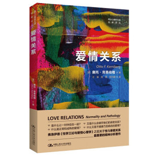 【出版社直供】爱情关系 [美]奥托·克恩伯格 西方心理学大师经典译丛 9787300314099 中国人民大学出版社