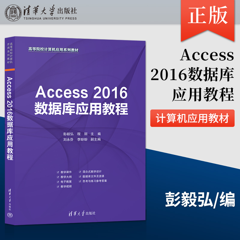 【出版社直供】Access 2016数据库应用教程 彭毅弘 程丽 刘永芬 李盼盼 等著 清华大学出版社 9787302608837